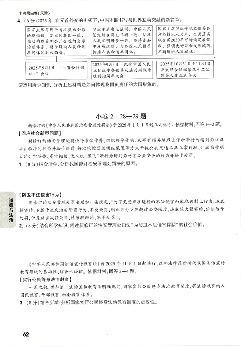 2026《万唯中考&bull;天津黑白卷》考前预测大题_2026中考押题卷合集_2026《万唯中考黑白卷》地方版(1)_2026《万唯中考&bull;天津黑白卷》7科