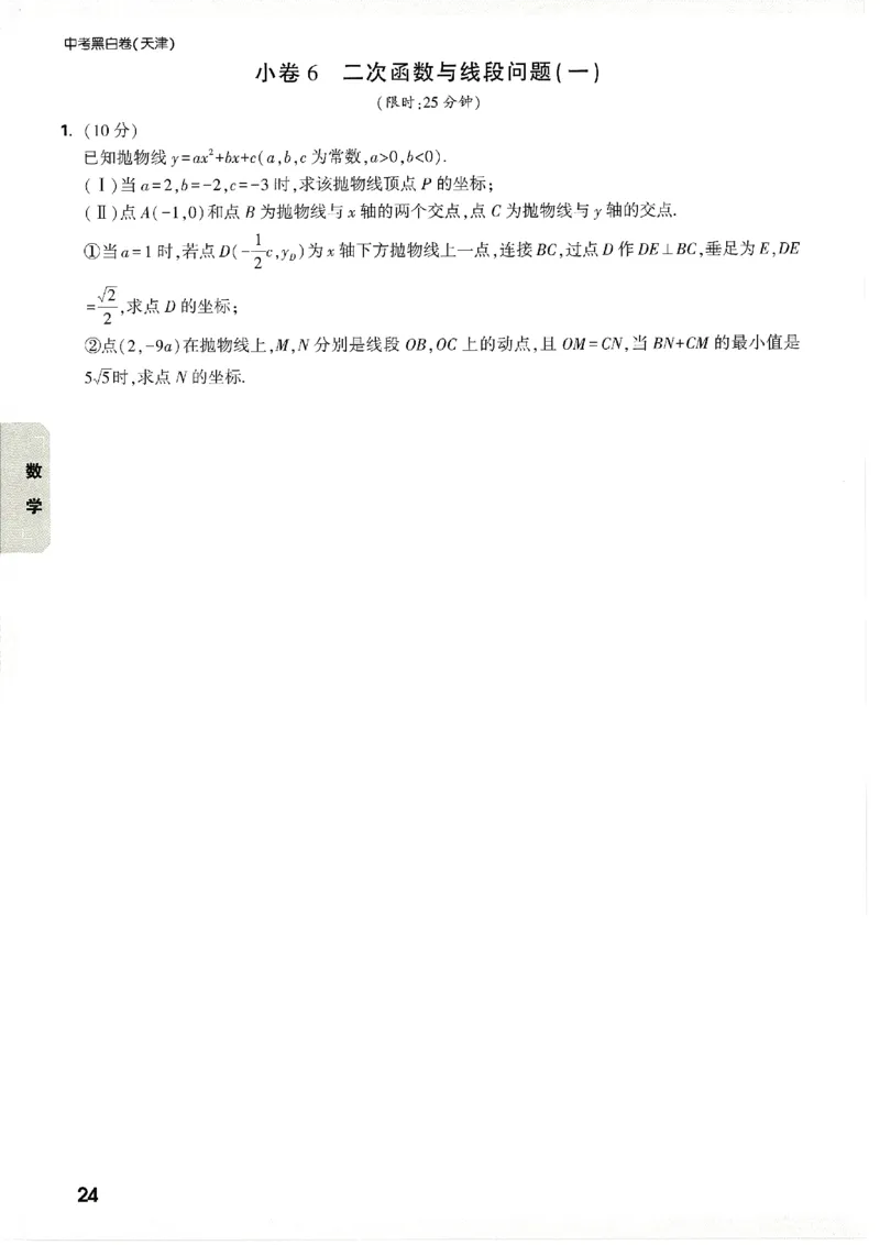 2026《万唯中考&bull;天津黑白卷》考前预测大题_2026中考押题卷合集_2026《万唯中考黑白卷》地方版(1)_2026《万唯中考&bull;天津黑白卷》7科