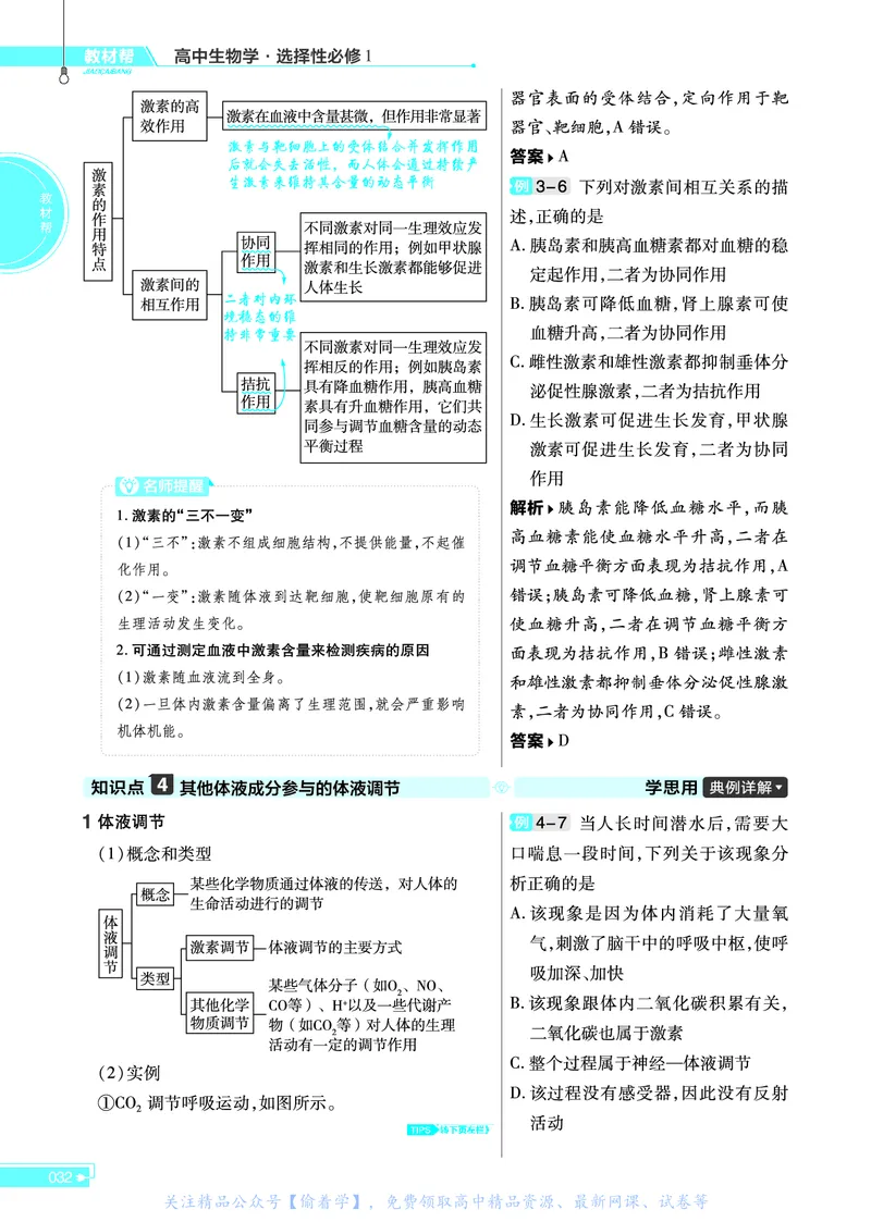教材帮高中生物学选择性必修1（配SJ版）_高中三年全科资料_高中_高中电子教材_高中《教材帮》2025版高中《教材帮》（全科高清）_教材帮高中生物