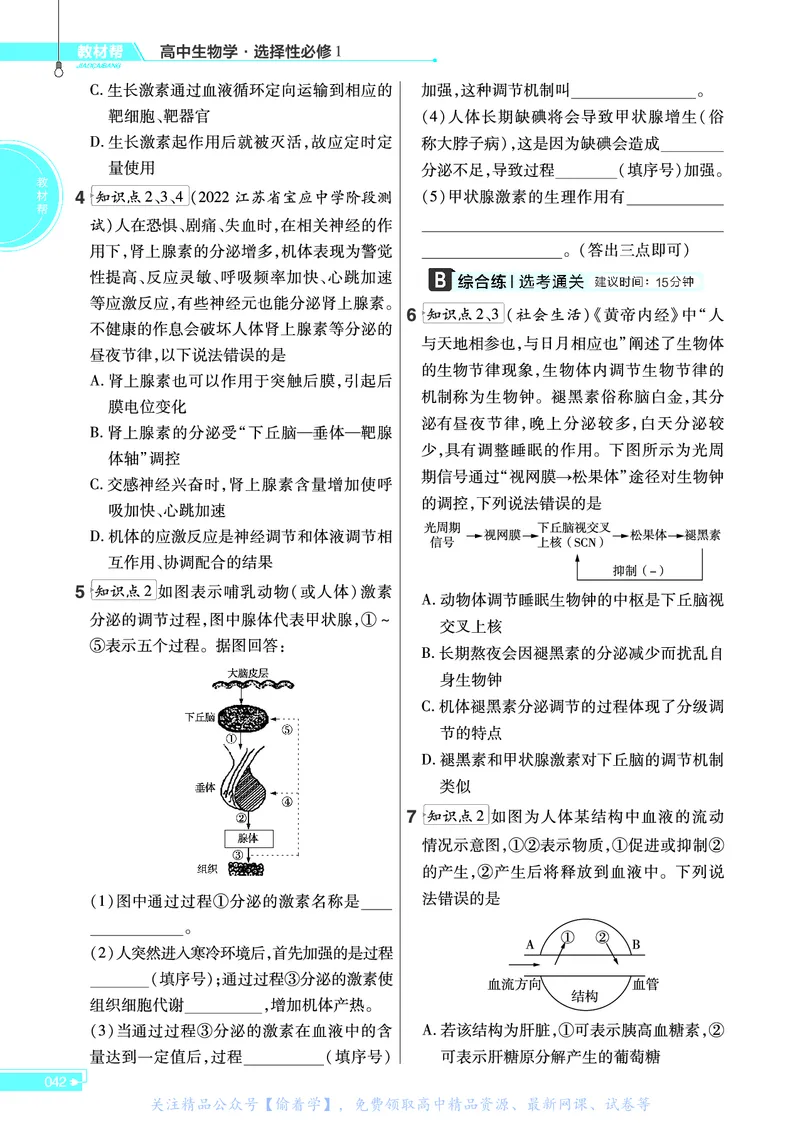 教材帮高中生物学选择性必修1（配SJ版）_高中三年全科资料_高中_高中电子教材_高中《教材帮》2025版高中《教材帮》（全科高清）_教材帮高中生物