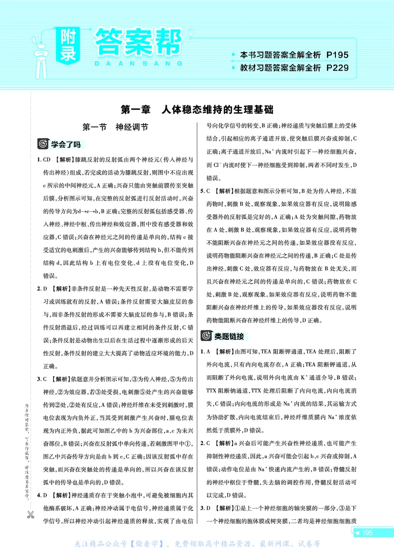 教材帮高中生物学选择性必修1（配SJ版）_高中三年全科资料_高中_高中电子教材_高中《教材帮》2025版高中《教材帮》（全科高清）_教材帮高中生物
