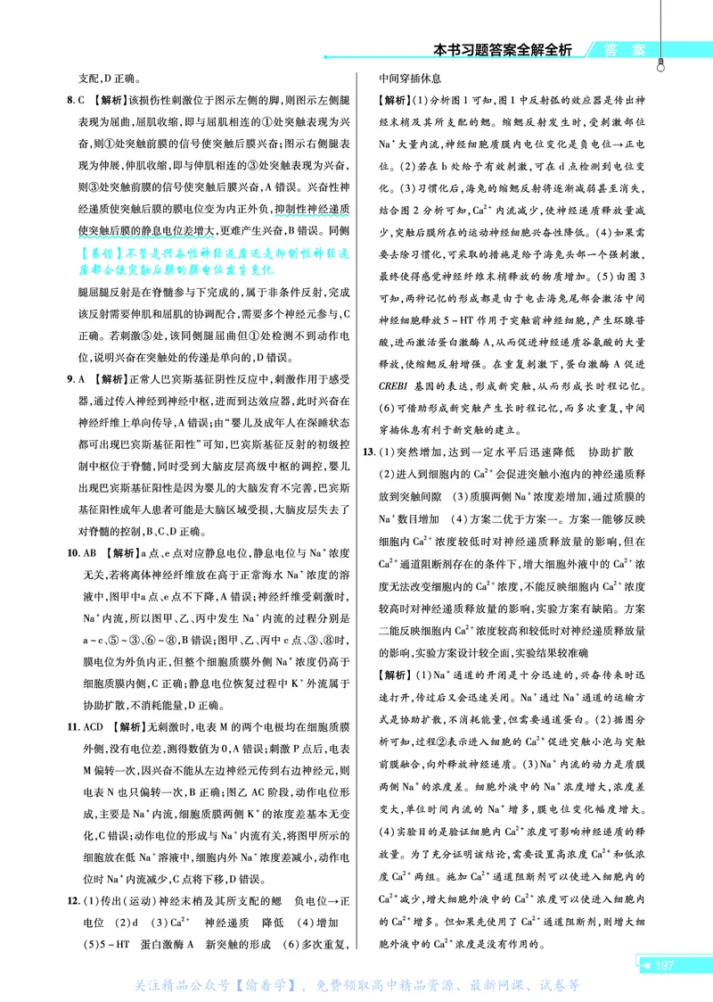 教材帮高中生物学选择性必修1（配SJ版）_高中三年全科资料_高中_高中电子教材_高中《教材帮》2025版高中《教材帮》（全科高清）_教材帮高中生物