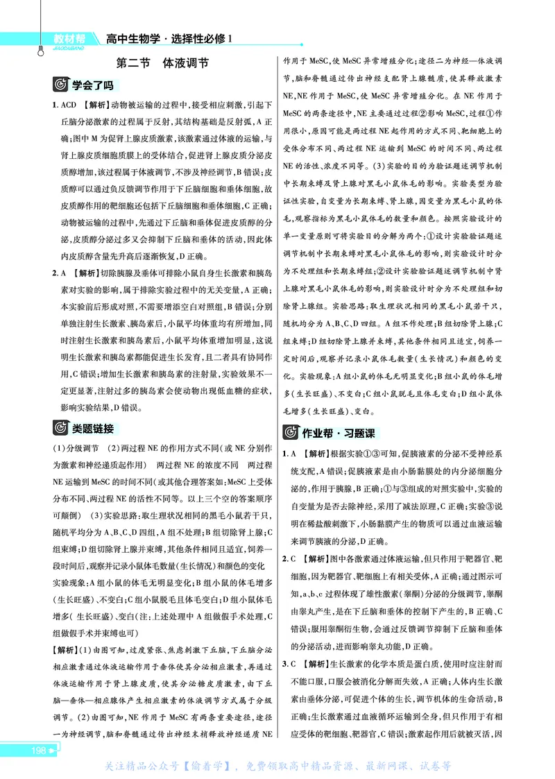 教材帮高中生物学选择性必修1（配SJ版）_高中三年全科资料_高中_高中电子教材_高中《教材帮》2025版高中《教材帮》（全科高清）_教材帮高中生物