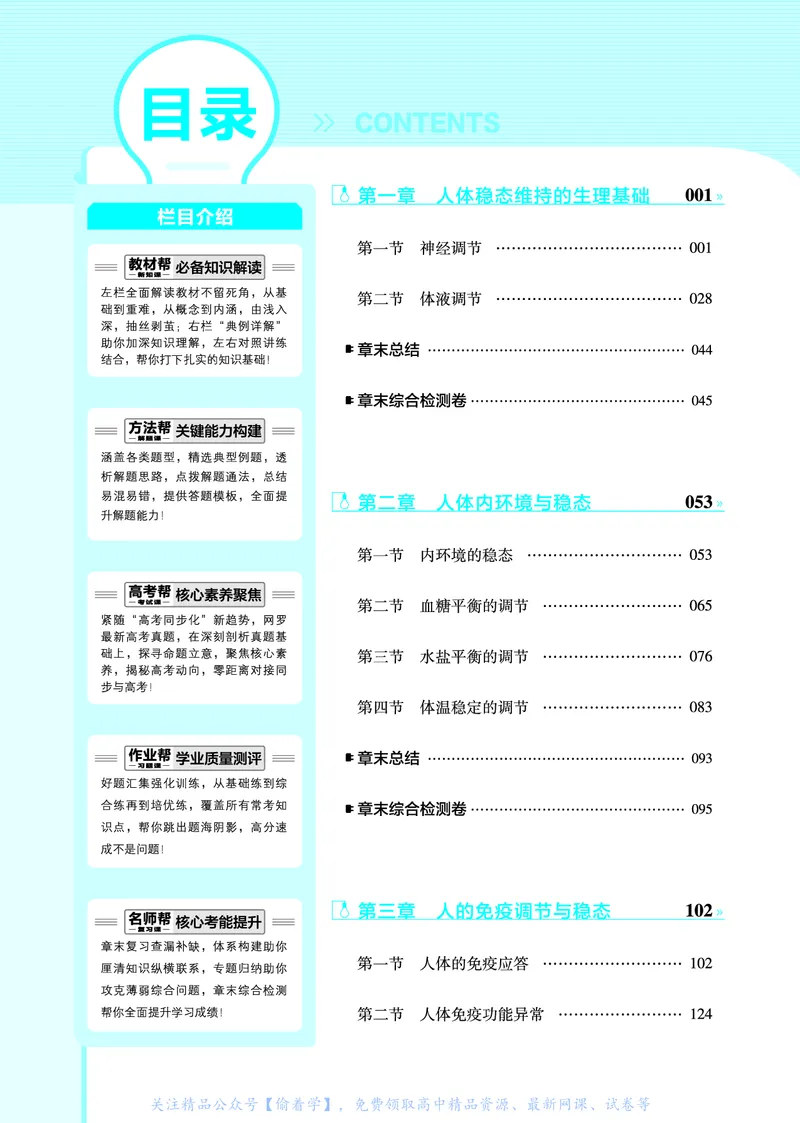 教材帮高中生物学选择性必修1（配SJ版）_高中三年全科资料_高中_高中电子教材_高中《教材帮》2025版高中《教材帮》（全科高清）_教材帮高中生物
