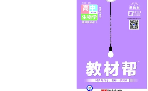 教材帮高中生物学选择性必修1（配SJ版）_高中三年全科资料_高中_高中电子教材_高中《教材帮》2025版高中《教材帮》（全科高清）_教材帮高中生物