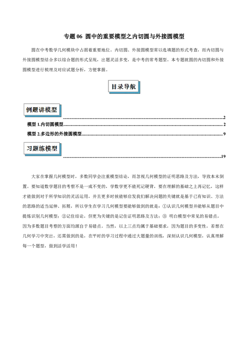 专题06圆中的重要模型之内切圆与外接圆模型解读与提分精练（人教版）（教师版）_人教版数学九年级上册_版本二_九年级数学上册（人教版）_常见几何模型全归纳-V13_2025版