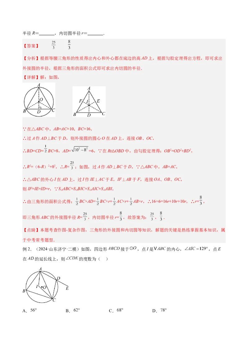 专题06圆中的重要模型之内切圆与外接圆模型解读与提分精练（人教版）（教师版）_人教版数学九年级上册_版本二_九年级数学上册（人教版）_常见几何模型全归纳-V13_2025版