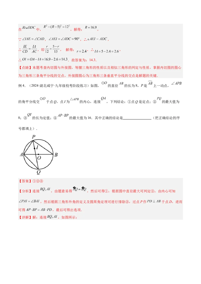 专题06圆中的重要模型之内切圆与外接圆模型解读与提分精练（人教版）（教师版）_人教版数学九年级上册_版本二_九年级数学上册（人教版）_常见几何模型全归纳-V13_2025版