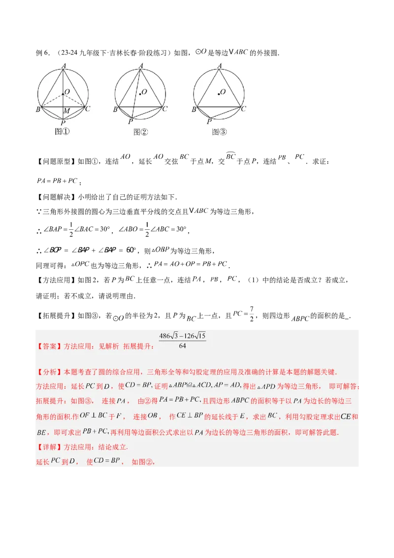 专题06圆中的重要模型之内切圆与外接圆模型解读与提分精练（人教版）（教师版）_人教版数学九年级上册_版本二_九年级数学上册（人教版）_常见几何模型全归纳-V13_2025版