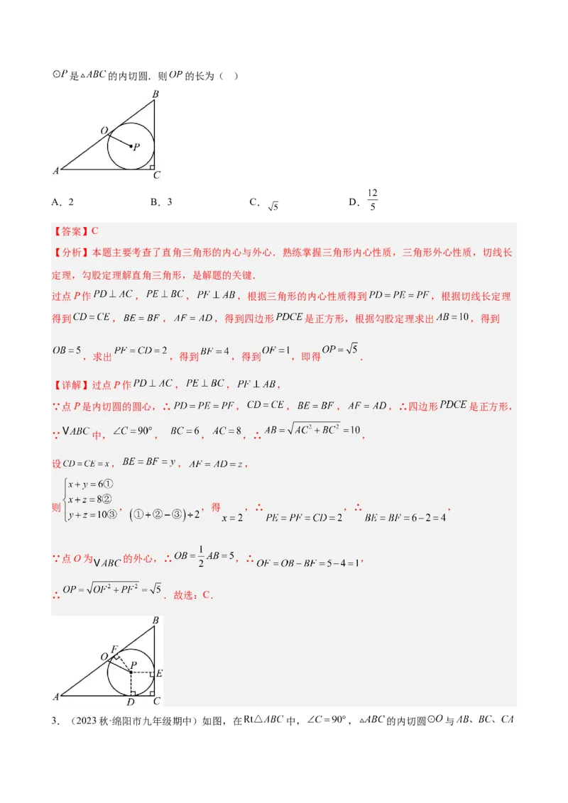 专题06圆中的重要模型之内切圆与外接圆模型解读与提分精练（人教版）（教师版）_人教版数学九年级上册_版本二_九年级数学上册（人教版）_常见几何模型全归纳-V13_2025版