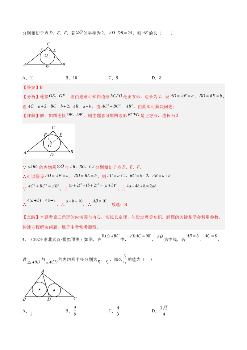 专题06圆中的重要模型之内切圆与外接圆模型解读与提分精练（人教版）（教师版）_人教版数学九年级上册_版本二_九年级数学上册（人教版）_常见几何模型全归纳-V13_2025版