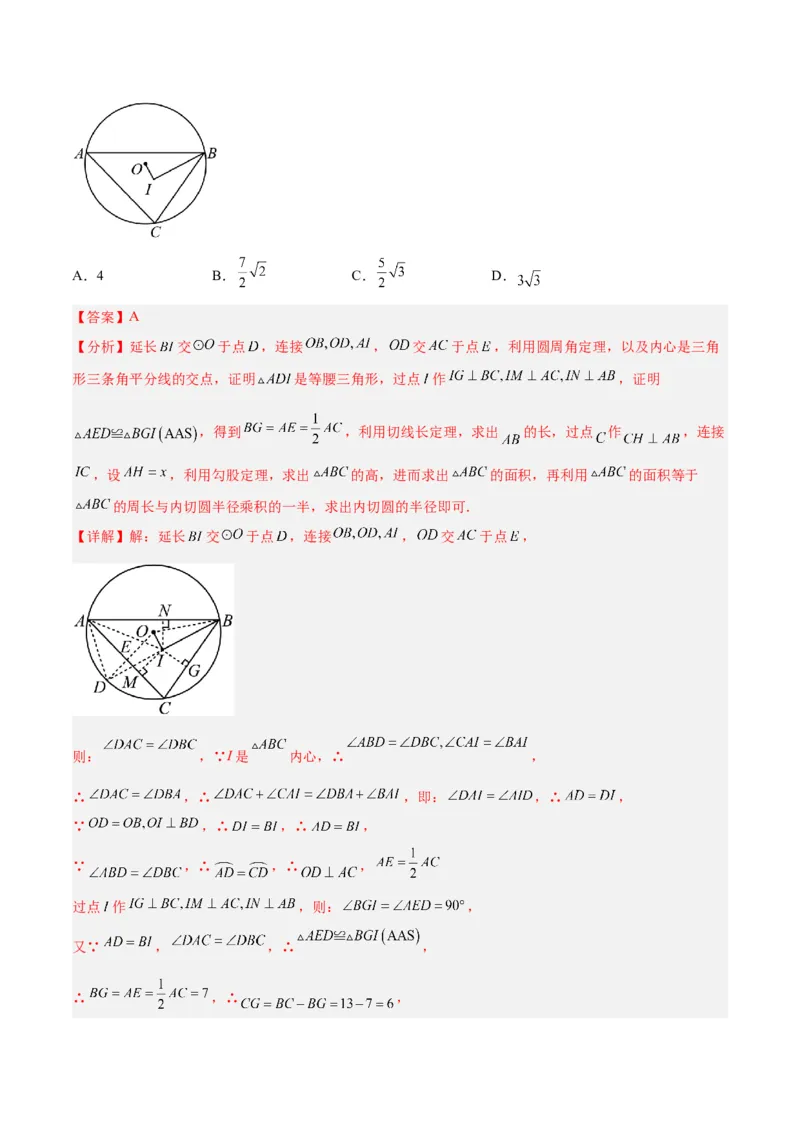专题06圆中的重要模型之内切圆与外接圆模型解读与提分精练（人教版）（教师版）_人教版数学九年级上册_版本二_九年级数学上册（人教版）_常见几何模型全归纳-V13_2025版