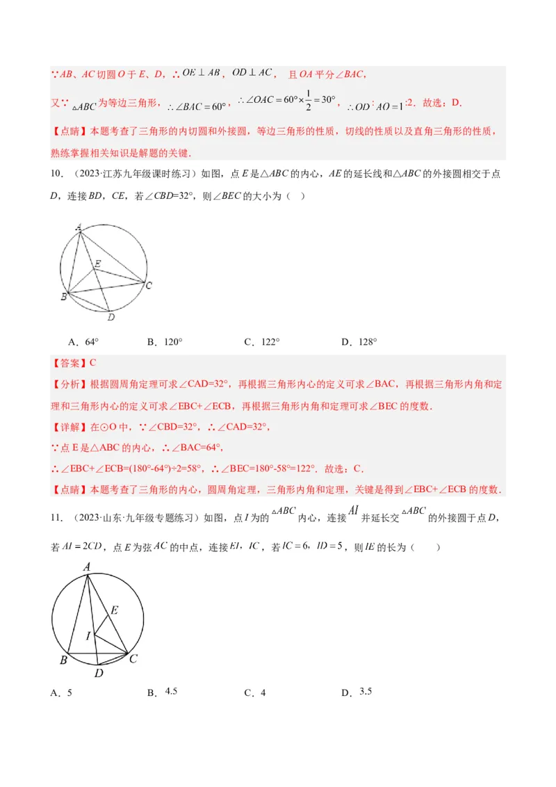 专题06圆中的重要模型之内切圆与外接圆模型解读与提分精练（人教版）（教师版）_人教版数学九年级上册_版本二_九年级数学上册（人教版）_常见几何模型全归纳-V13_2025版