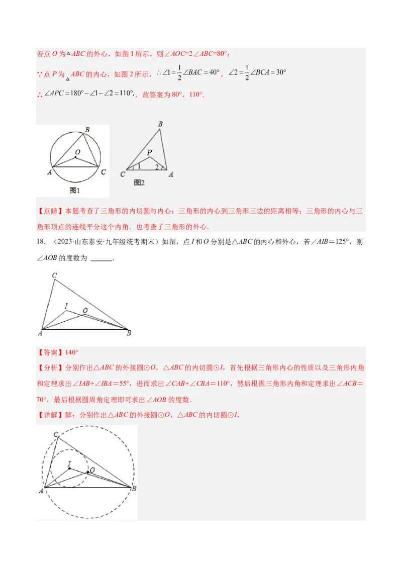 专题06圆中的重要模型之内切圆与外接圆模型解读与提分精练（人教版）（教师版）_人教版数学九年级上册_版本二_九年级数学上册（人教版）_常见几何模型全归纳-V13_2025版