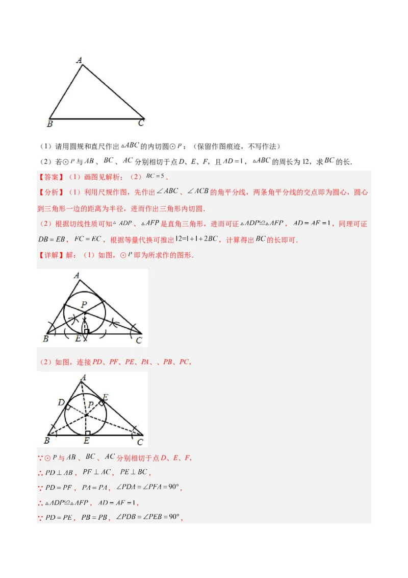 专题06圆中的重要模型之内切圆与外接圆模型解读与提分精练（人教版）（教师版）_人教版数学九年级上册_版本二_九年级数学上册（人教版）_常见几何模型全归纳-V13_2025版