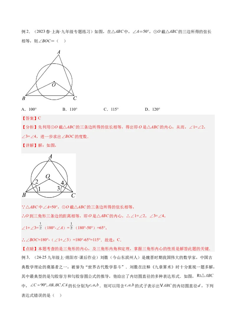 专题06圆中的重要模型之内切圆与外接圆模型解读与提分精练（人教版）（教师版）_人教版数学九年级上册_版本二_九年级数学上册（人教版）_常见几何模型全归纳-V13_2025版