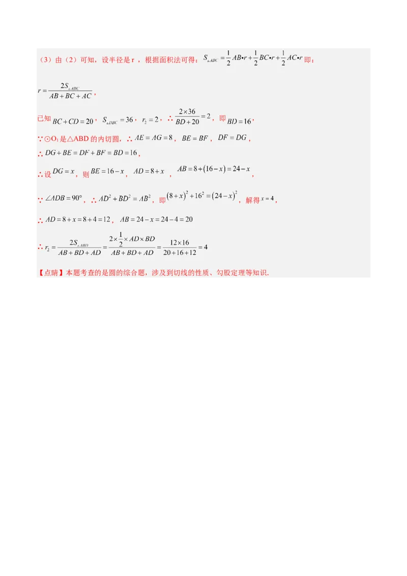 专题06圆中的重要模型之内切圆与外接圆模型解读与提分精练（人教版）（教师版）_人教版数学九年级上册_版本二_九年级数学上册（人教版）_常见几何模型全归纳-V13_2025版