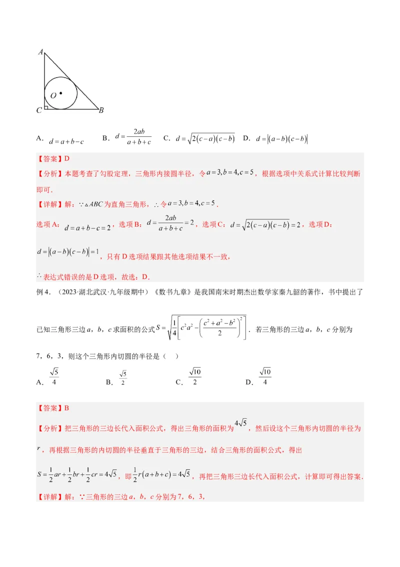 专题06圆中的重要模型之内切圆与外接圆模型解读与提分精练（人教版）（教师版）_人教版数学九年级上册_版本二_九年级数学上册（人教版）_常见几何模型全归纳-V13_2025版