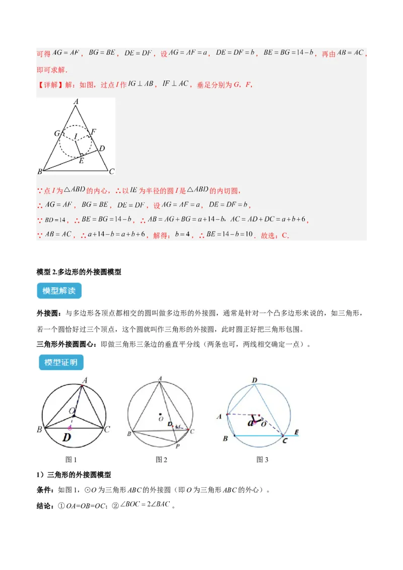 专题06圆中的重要模型之内切圆与外接圆模型解读与提分精练（人教版）（教师版）_人教版数学九年级上册_版本二_九年级数学上册（人教版）_常见几何模型全归纳-V13_2025版