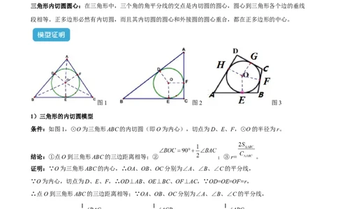 专题06圆中的重要模型之内切圆与外接圆模型解读与提分精练（人教版）（教师版）_人教版数学九年级上册_版本二_九年级数学上册（人教版）_常见几何模型全归纳-V13_2025版