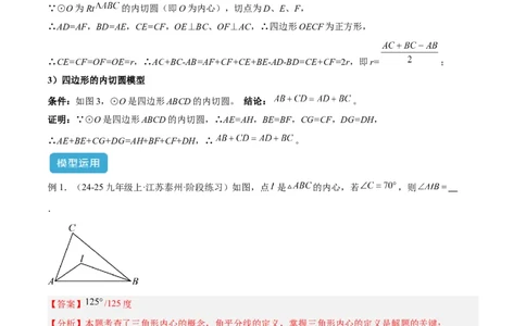 专题06圆中的重要模型之内切圆与外接圆模型解读与提分精练（人教版）（教师版）_人教版数学九年级上册_版本二_九年级数学上册（人教版）_常见几何模型全归纳-V13_2025版