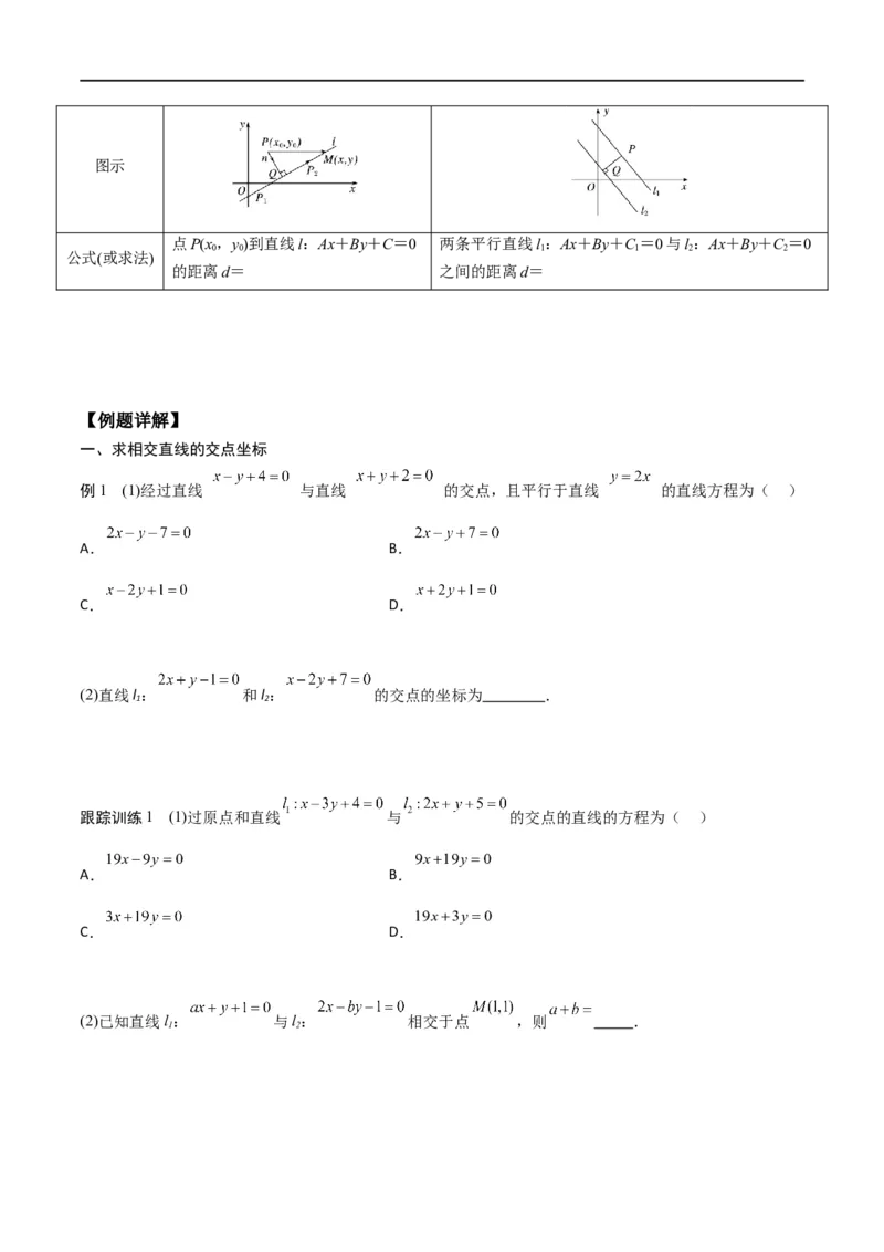 新课预习-2.3直线的交点坐标与距离公式（学生版）-新高二暑假衔接_高中三年全科资料_高中_高中1_2025秋新高二《暑假衔接讲义》（语数外理化）电子版_暑假衔接第1套新高二数学