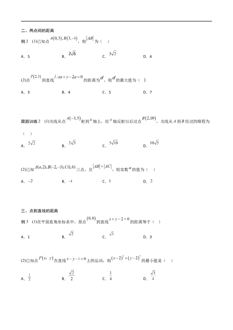 新课预习-2.3直线的交点坐标与距离公式（学生版）-新高二暑假衔接_高中三年全科资料_高中_高中1_2025秋新高二《暑假衔接讲义》（语数外理化）电子版_暑假衔接第1套新高二数学