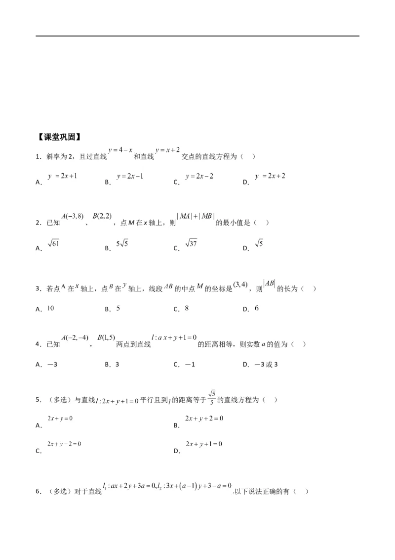 新课预习-2.3直线的交点坐标与距离公式（学生版）-新高二暑假衔接_高中三年全科资料_高中_高中1_2025秋新高二《暑假衔接讲义》（语数外理化）电子版_暑假衔接第1套新高二数学