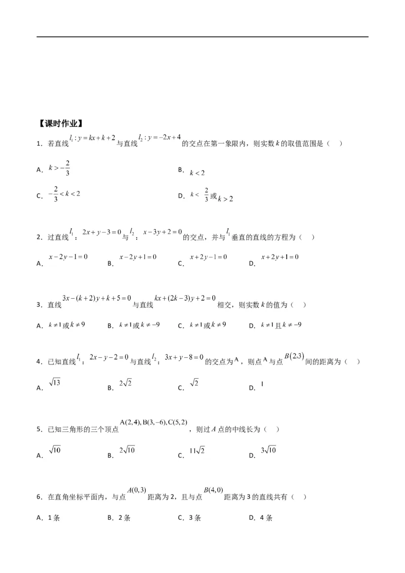 新课预习-2.3直线的交点坐标与距离公式（学生版）-新高二暑假衔接_高中三年全科资料_高中_高中1_2025秋新高二《暑假衔接讲义》（语数外理化）电子版_暑假衔接第1套新高二数学