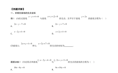 新课预习-2.3直线的交点坐标与距离公式（学生版）-新高二暑假衔接_高中三年全科资料_高中_高中1_2025秋新高二《暑假衔接讲义》（语数外理化）电子版_暑假衔接第1套新高二数学