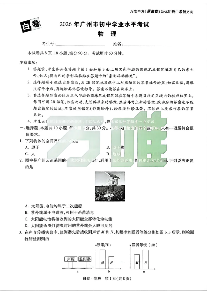 2026《万唯中考&bull;广州黑白卷》物理白卷_2026中考押题卷合集_2026《万唯中考黑白卷》地方版(1)_2026《万唯中考&bull;广州黑白卷》7科_2026《万唯中考&bull;广州黑白卷》物理