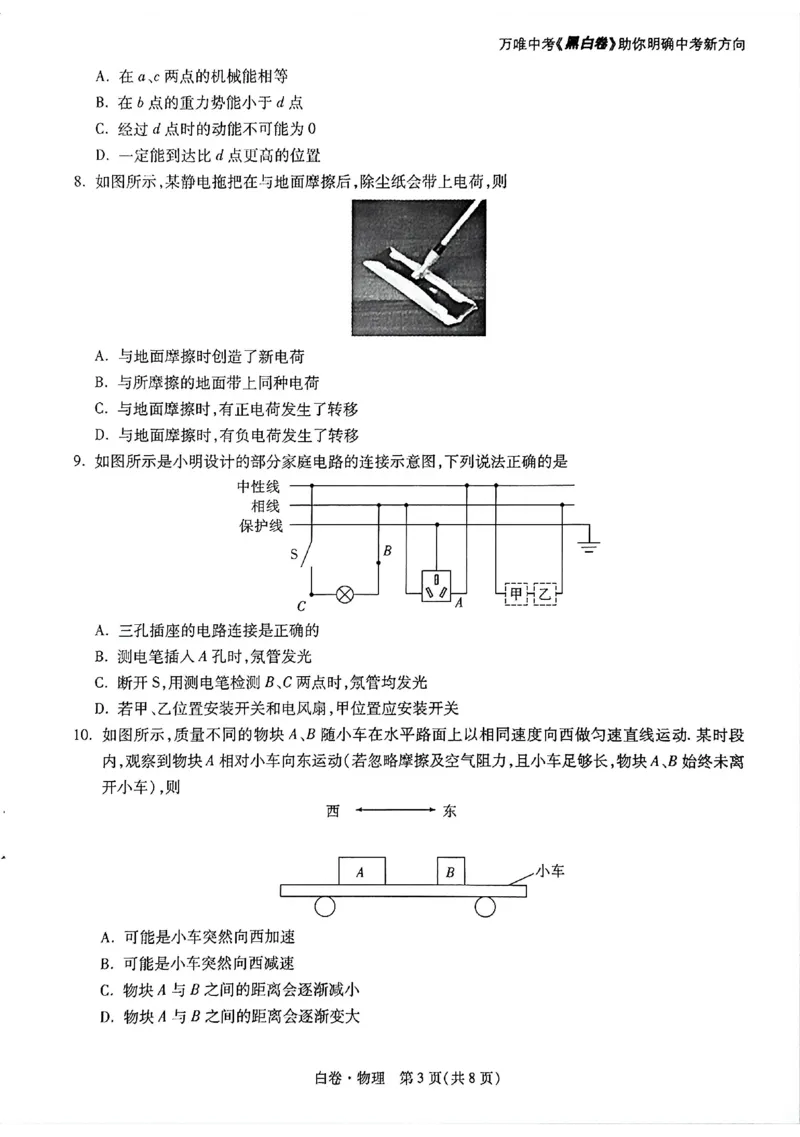 2026《万唯中考&bull;广州黑白卷》物理白卷_2026中考押题卷合集_2026《万唯中考黑白卷》地方版(1)_2026《万唯中考&bull;广州黑白卷》7科_2026《万唯中考&bull;广州黑白卷》物理