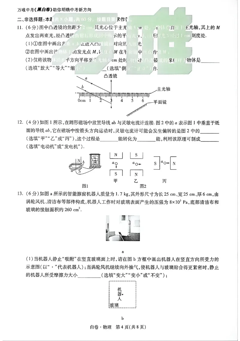 2026《万唯中考&bull;广州黑白卷》物理白卷_2026中考押题卷合集_2026《万唯中考黑白卷》地方版(1)_2026《万唯中考&bull;广州黑白卷》7科_2026《万唯中考&bull;广州黑白卷》物理