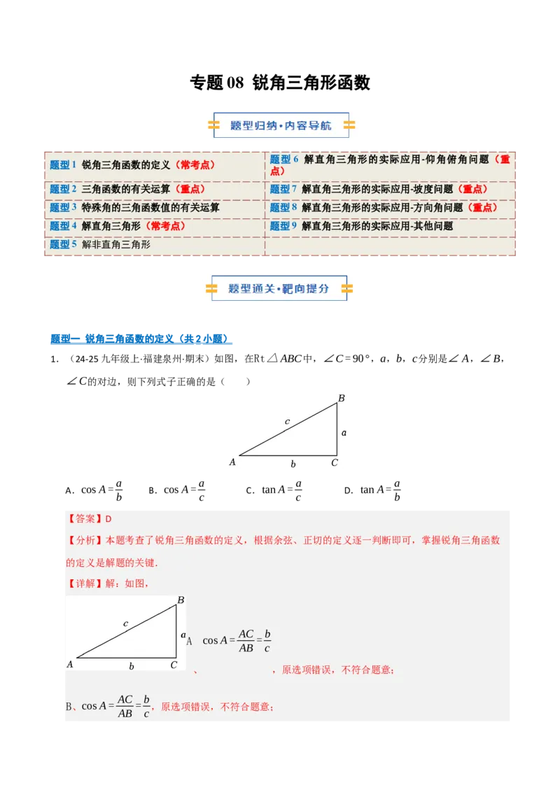 专题08锐角三角形函数（期末复习专项训练）（解析版）_人教版数学九年级上册_版本二_九年级数学上册（人教版）_期末专项复习-U276_期末总复习_2026版