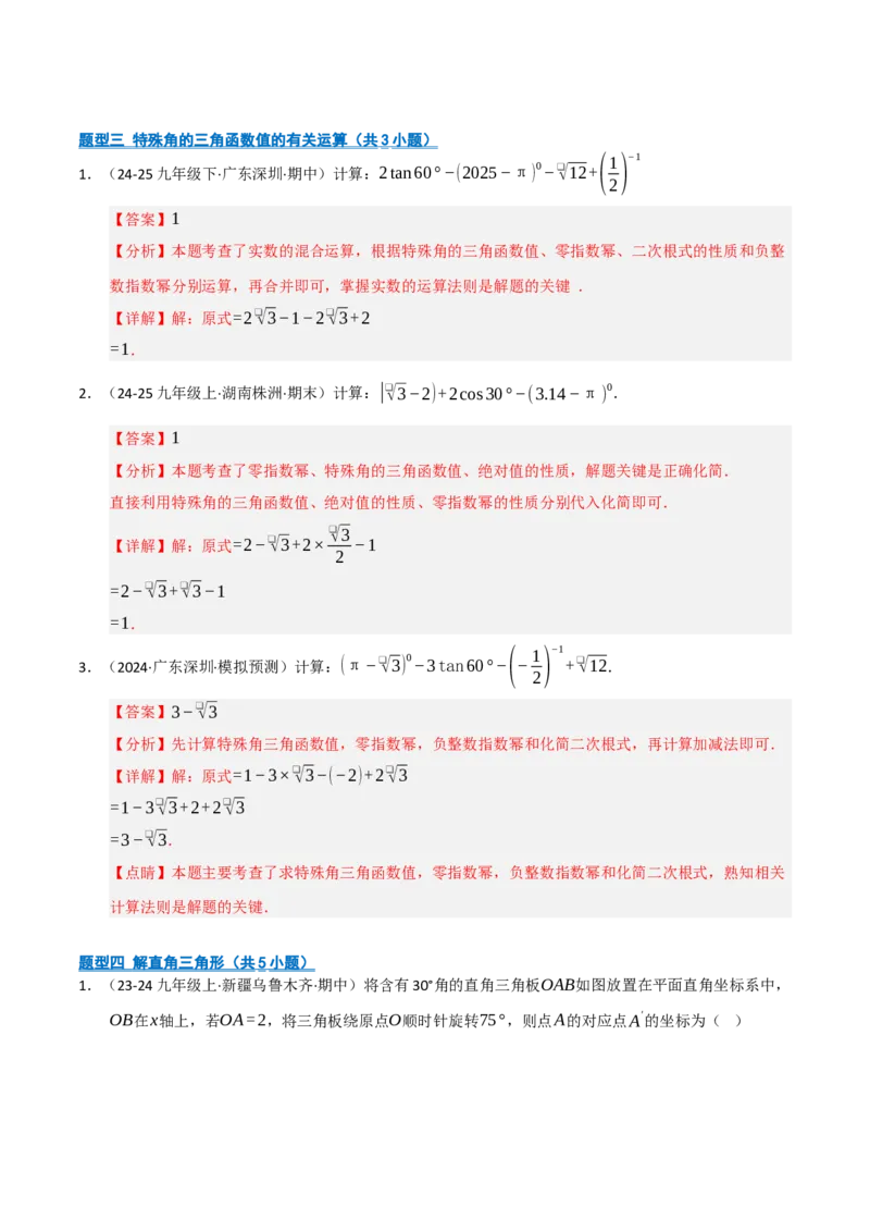 专题08锐角三角形函数（期末复习专项训练）（解析版）_人教版数学九年级上册_版本二_九年级数学上册（人教版）_期末专项复习-U276_期末总复习_2026版