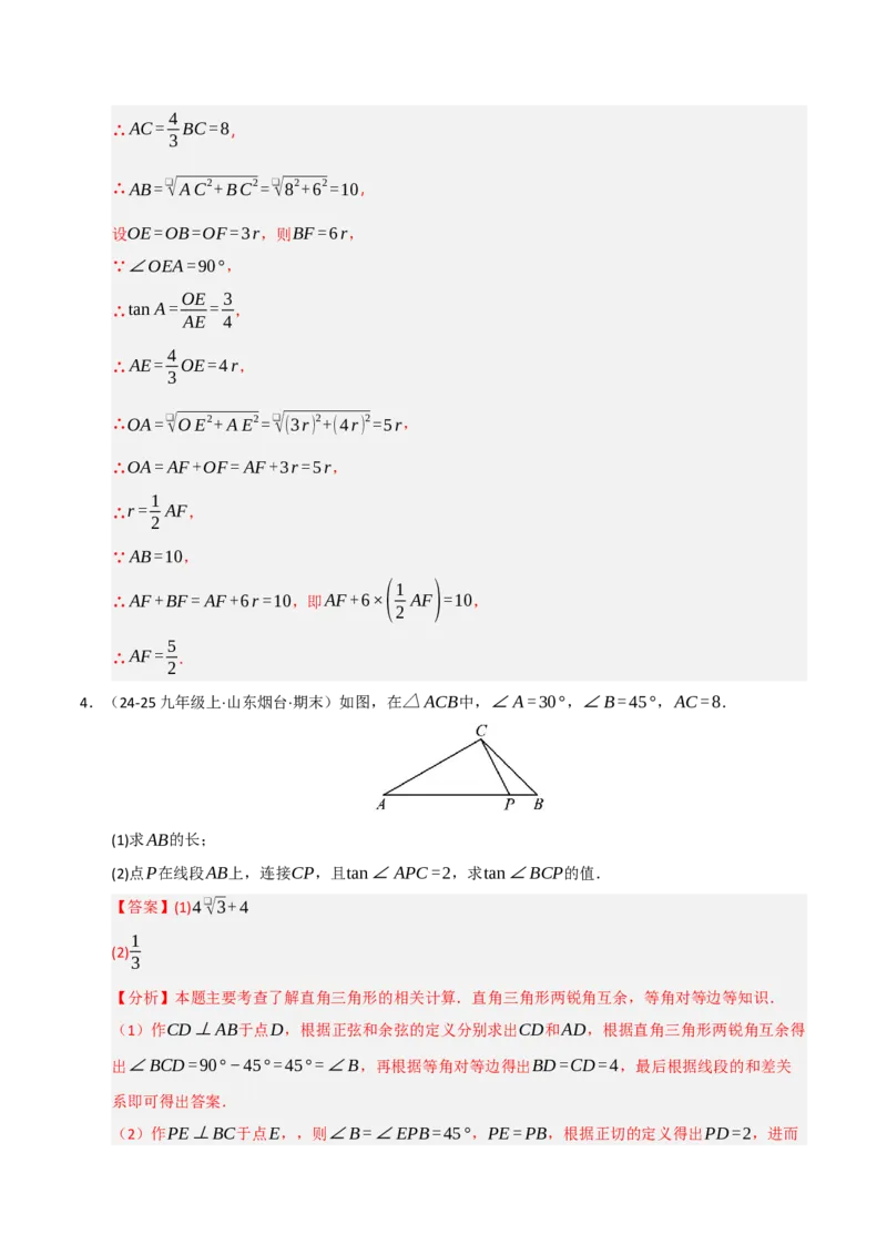 专题08锐角三角形函数（期末复习专项训练）（解析版）_人教版数学九年级上册_版本二_九年级数学上册（人教版）_期末专项复习-U276_期末总复习_2026版