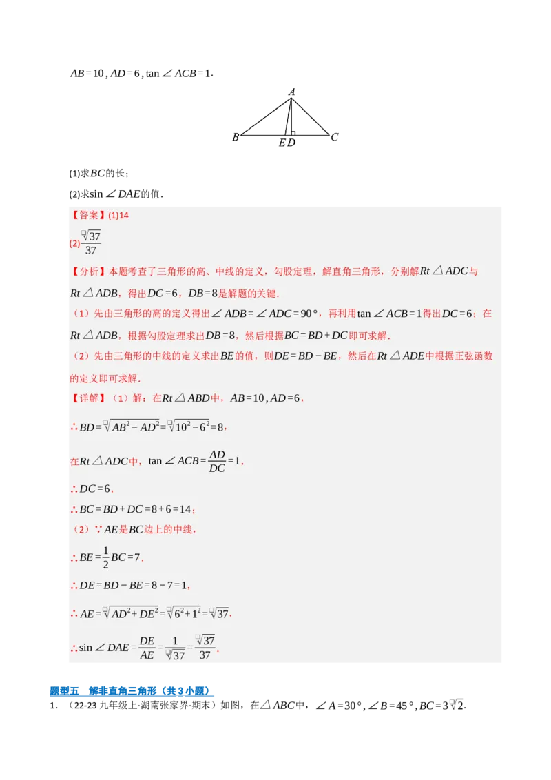 专题08锐角三角形函数（期末复习专项训练）（解析版）_人教版数学九年级上册_版本二_九年级数学上册（人教版）_期末专项复习-U276_期末总复习_2026版