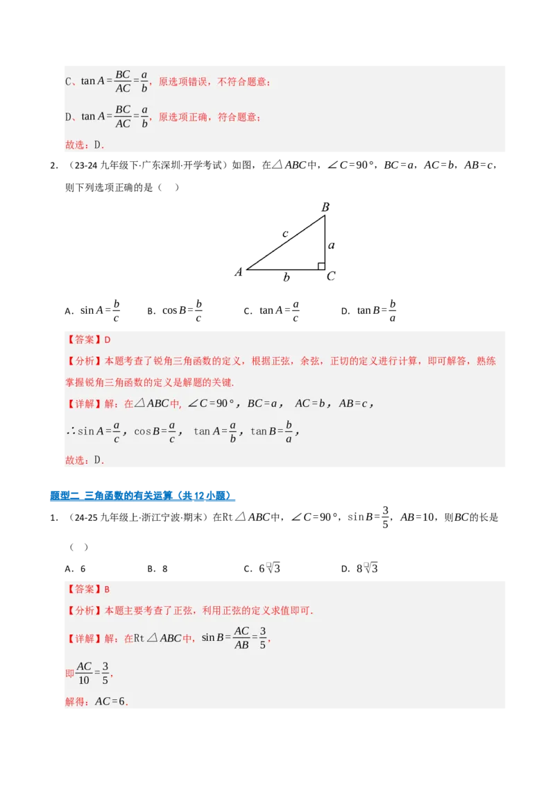 专题08锐角三角形函数（期末复习专项训练）（解析版）_人教版数学九年级上册_版本二_九年级数学上册（人教版）_期末专项复习-U276_期末总复习_2026版