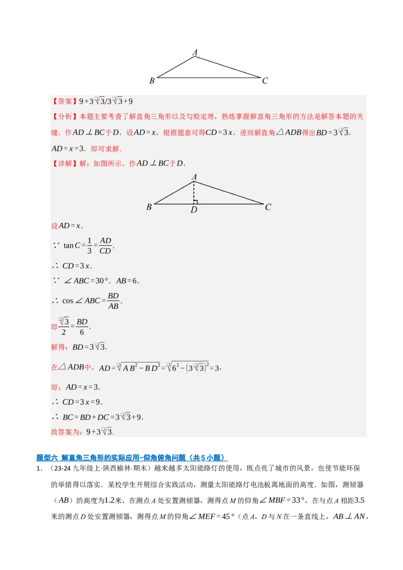 专题08锐角三角形函数（期末复习专项训练）（解析版）_人教版数学九年级上册_版本二_九年级数学上册（人教版）_期末专项复习-U276_期末总复习_2026版
