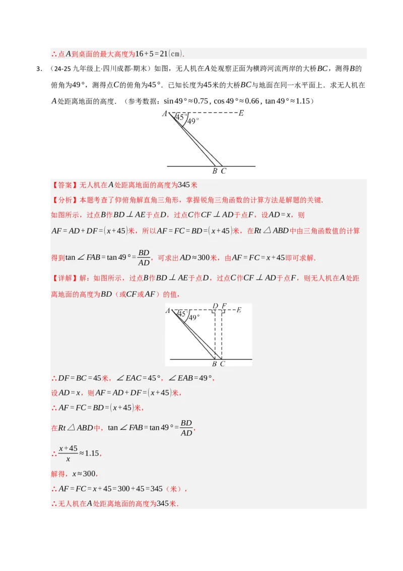 专题08锐角三角形函数（期末复习专项训练）（解析版）_人教版数学九年级上册_版本二_九年级数学上册（人教版）_期末专项复习-U276_期末总复习_2026版