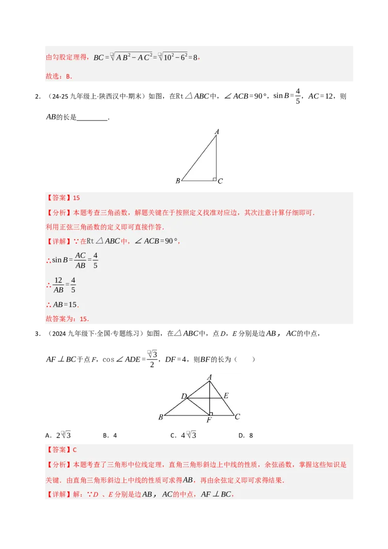 专题08锐角三角形函数（期末复习专项训练）（解析版）_人教版数学九年级上册_版本二_九年级数学上册（人教版）_期末专项复习-U276_期末总复习_2026版