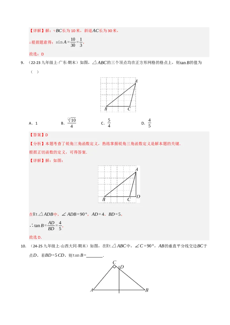 专题08锐角三角形函数（期末复习专项训练）（解析版）_人教版数学九年级上册_版本二_九年级数学上册（人教版）_期末专项复习-U276_期末总复习_2026版