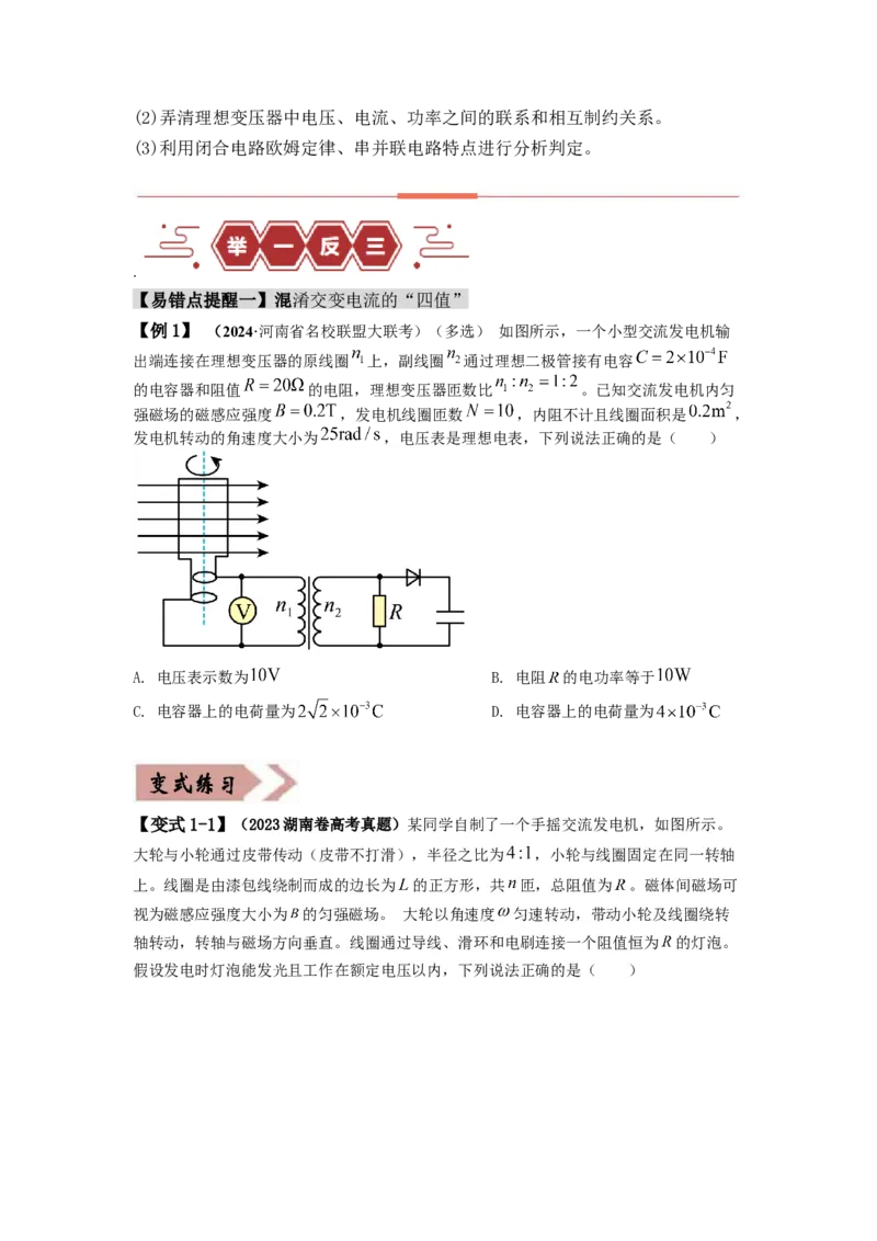 易错点13交变电流.（4大陷阱）-备战2024年高考物理考试易错题备战（原卷版）docx_高中三年全科资料_高中_15高中全科《高考易错题》2025版