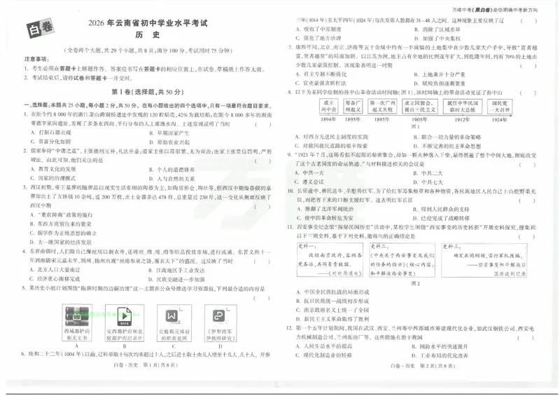 2026《万唯中考&bull;云南黑白卷》历史白卷_2026中考押题卷合集_2026《万唯中考黑白卷》地方版(1)_2026《万唯中考&bull;云南黑白卷》7科_2026《万唯中考&bull;云南黑白卷》历史黑白卷