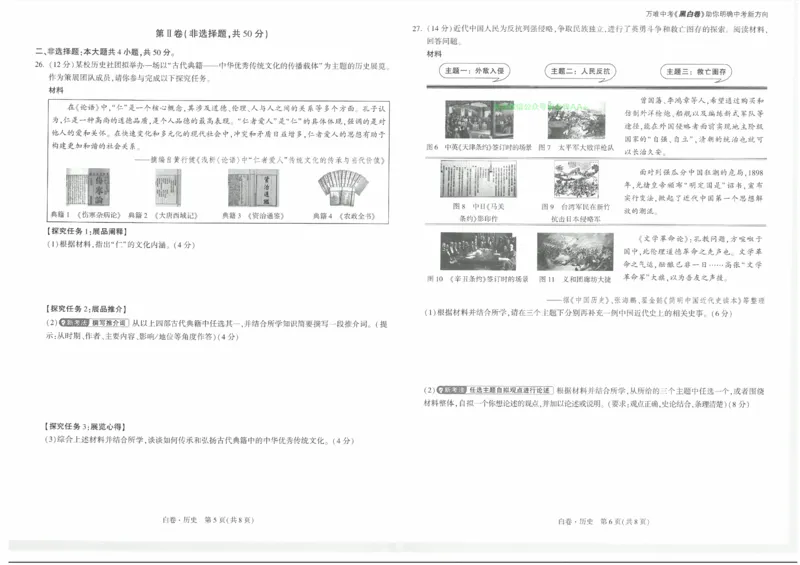 2026《万唯中考&bull;云南黑白卷》历史白卷_2026中考押题卷合集_2026《万唯中考黑白卷》地方版(1)_2026《万唯中考&bull;云南黑白卷》7科_2026《万唯中考&bull;云南黑白卷》历史黑白卷