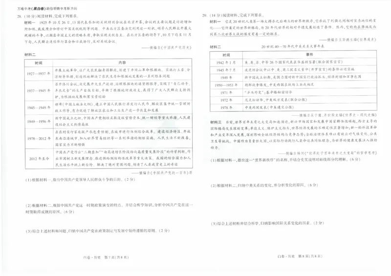 2026《万唯中考&bull;云南黑白卷》历史白卷_2026中考押题卷合集_2026《万唯中考黑白卷》地方版(1)_2026《万唯中考&bull;云南黑白卷》7科_2026《万唯中考&bull;云南黑白卷》历史黑白卷
