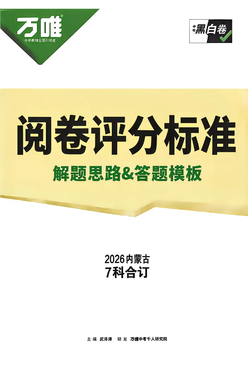2026《万唯中考&bull;内蒙古黑白卷》物理白卷答案_2026中考押题卷合集_2026《万唯中考黑白卷》地方版(1)_2026《万唯中考&bull;内蒙古黑白卷》7科_2026《万唯中考&bull;内蒙古黑白卷》物理