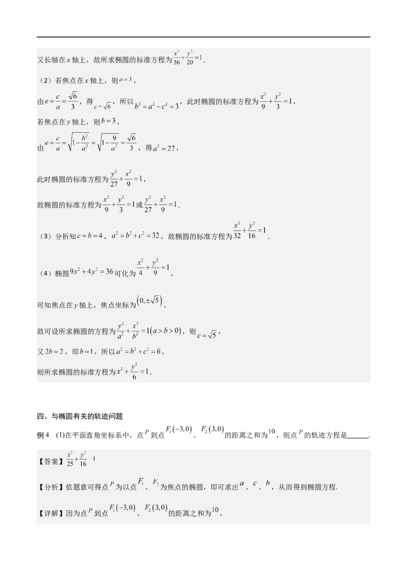 新课预习-3.1椭圆（教师版）-新高二暑假衔接_高中三年全科资料_高中_高中1_2025秋新高二《暑假衔接讲义》（语数外理化）电子版_2025新高二数学暑假衔接讲义（人教A版）