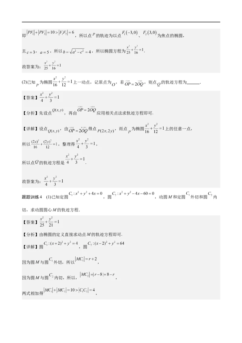 新课预习-3.1椭圆（教师版）-新高二暑假衔接_高中三年全科资料_高中_高中1_2025秋新高二《暑假衔接讲义》（语数外理化）电子版_2025新高二数学暑假衔接讲义（人教A版）