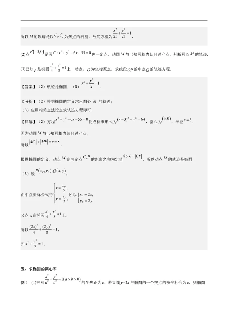 新课预习-3.1椭圆（教师版）-新高二暑假衔接_高中三年全科资料_高中_高中1_2025秋新高二《暑假衔接讲义》（语数外理化）电子版_2025新高二数学暑假衔接讲义（人教A版）